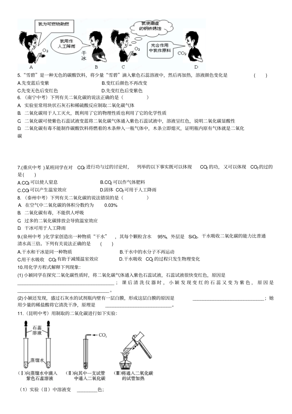 人教版九年级化学上册课题3二氧化碳和一氧化碳同步练习_第2页