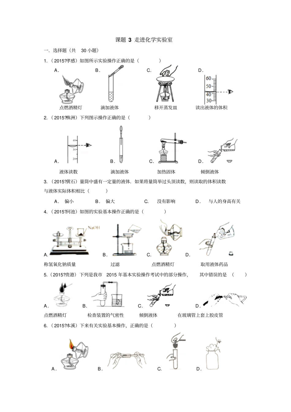 人教版九年级化学上册课题3走进试验室_第1页