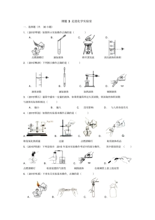 人教版九年级化学上册课题3走进试验室
