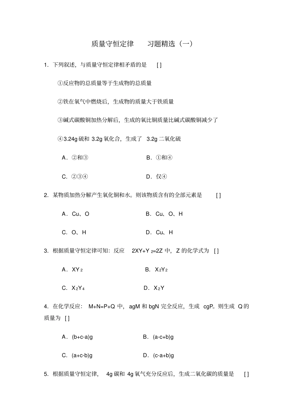 人教版九年级化学上册质量守恒定律习题精选一_第1页