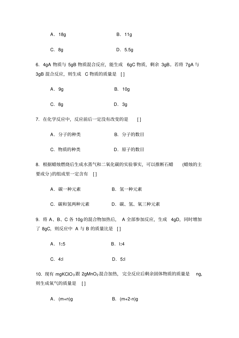 人教版九年级化学上册质量守恒定律习题精选一_第2页