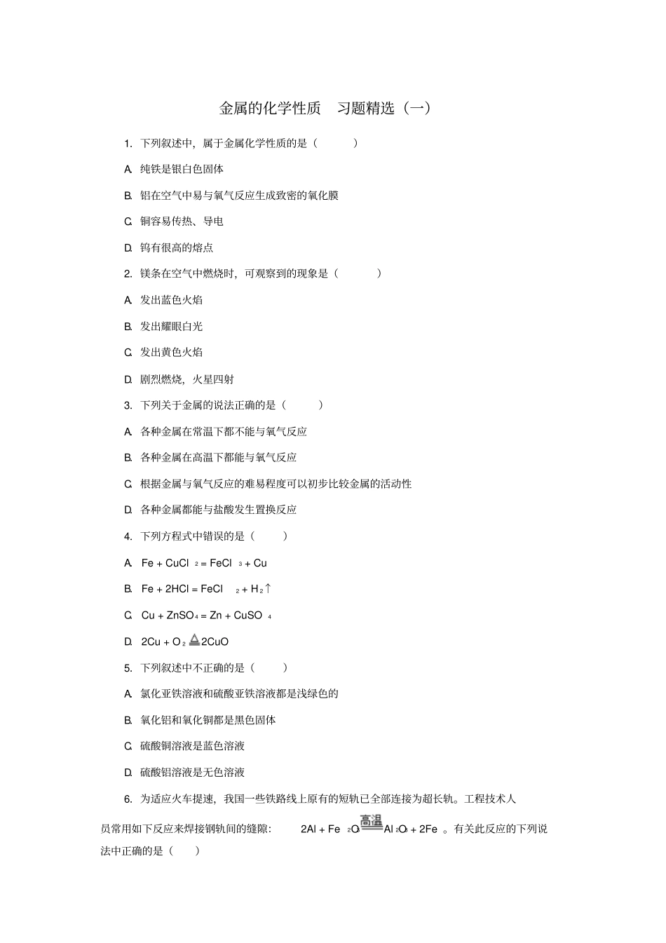 人教版九年级化学上册金属的性质习题精选一_第1页