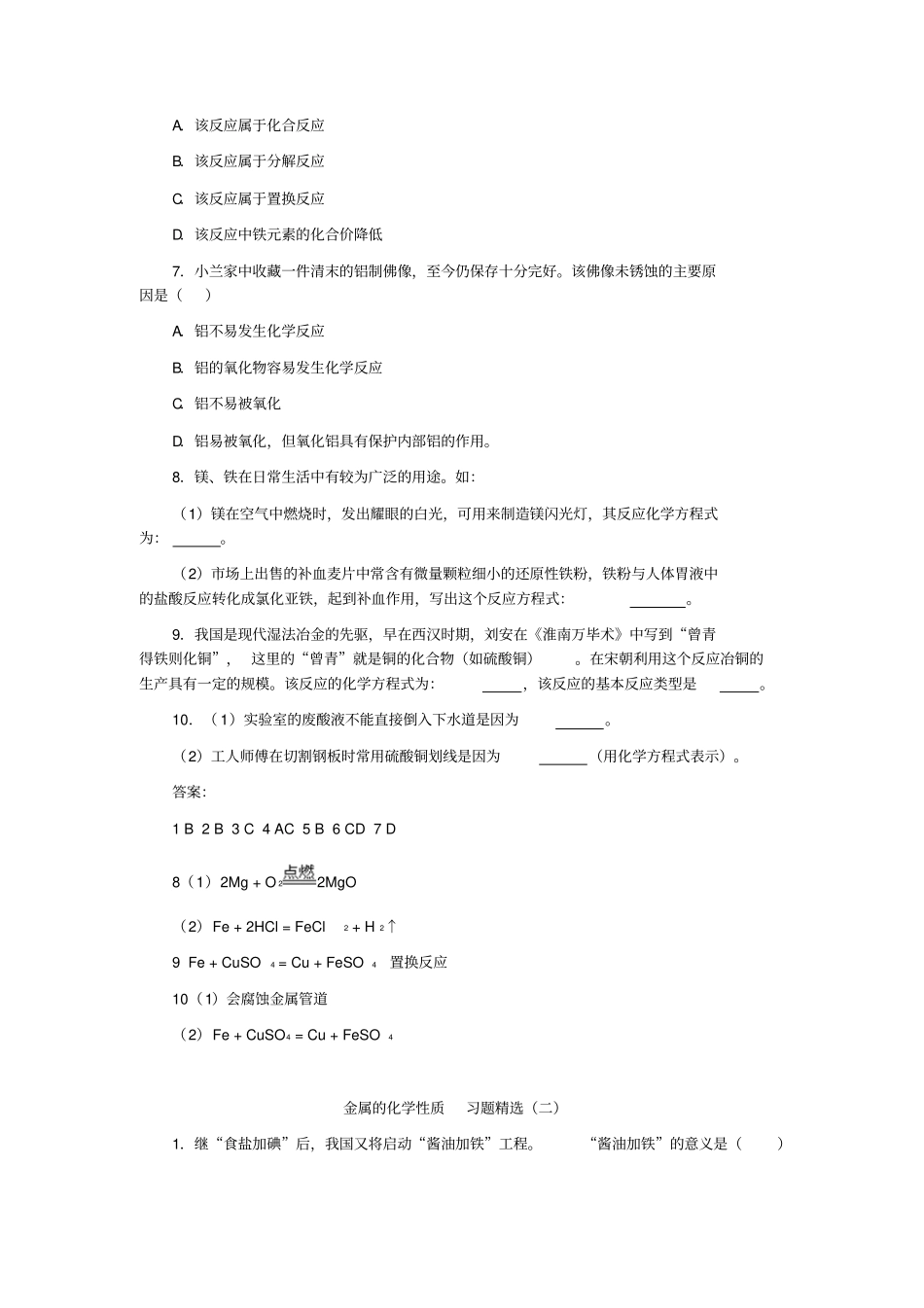 人教版九年级化学上册金属的性质习题精选一_第2页