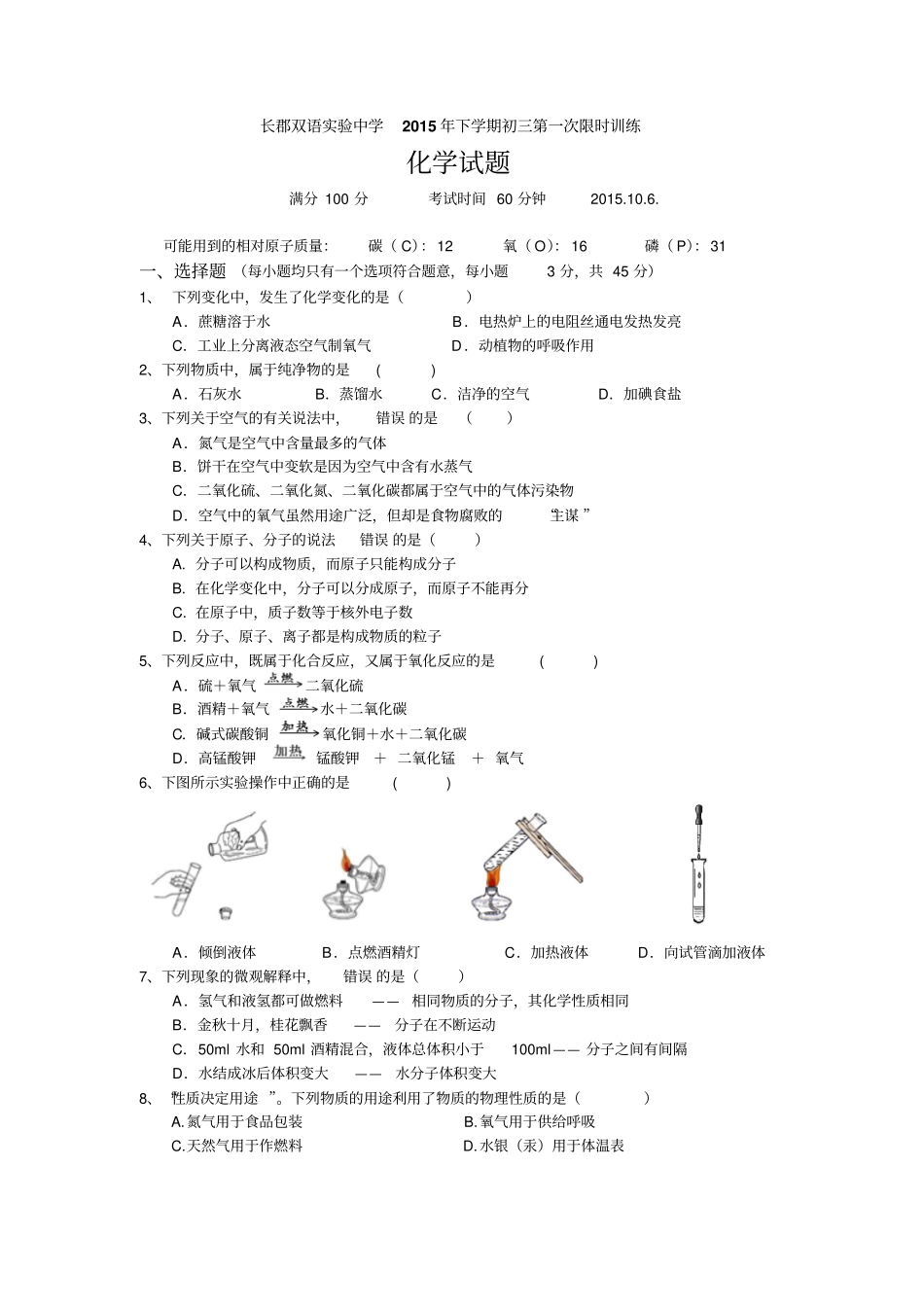 人教版九年级化学上册长郡双语试验中学下学期初三第一次限时训练_第1页