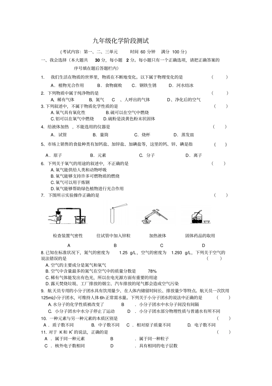 人教版九年级化学上册阶段测试_第1页