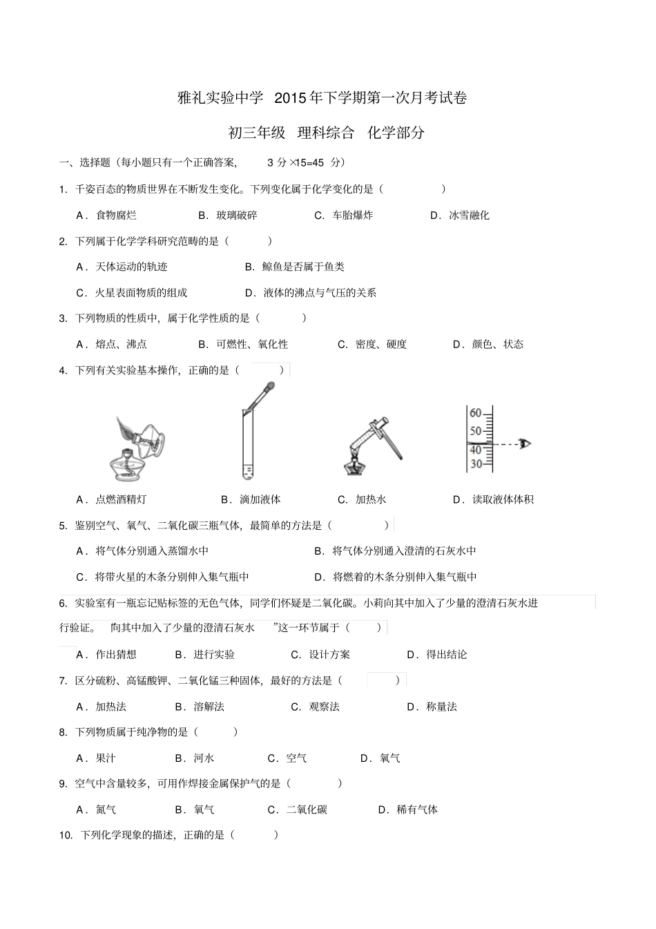 人教版九年级化学上册雅礼试验中学下学期第一次月考试卷_第1页