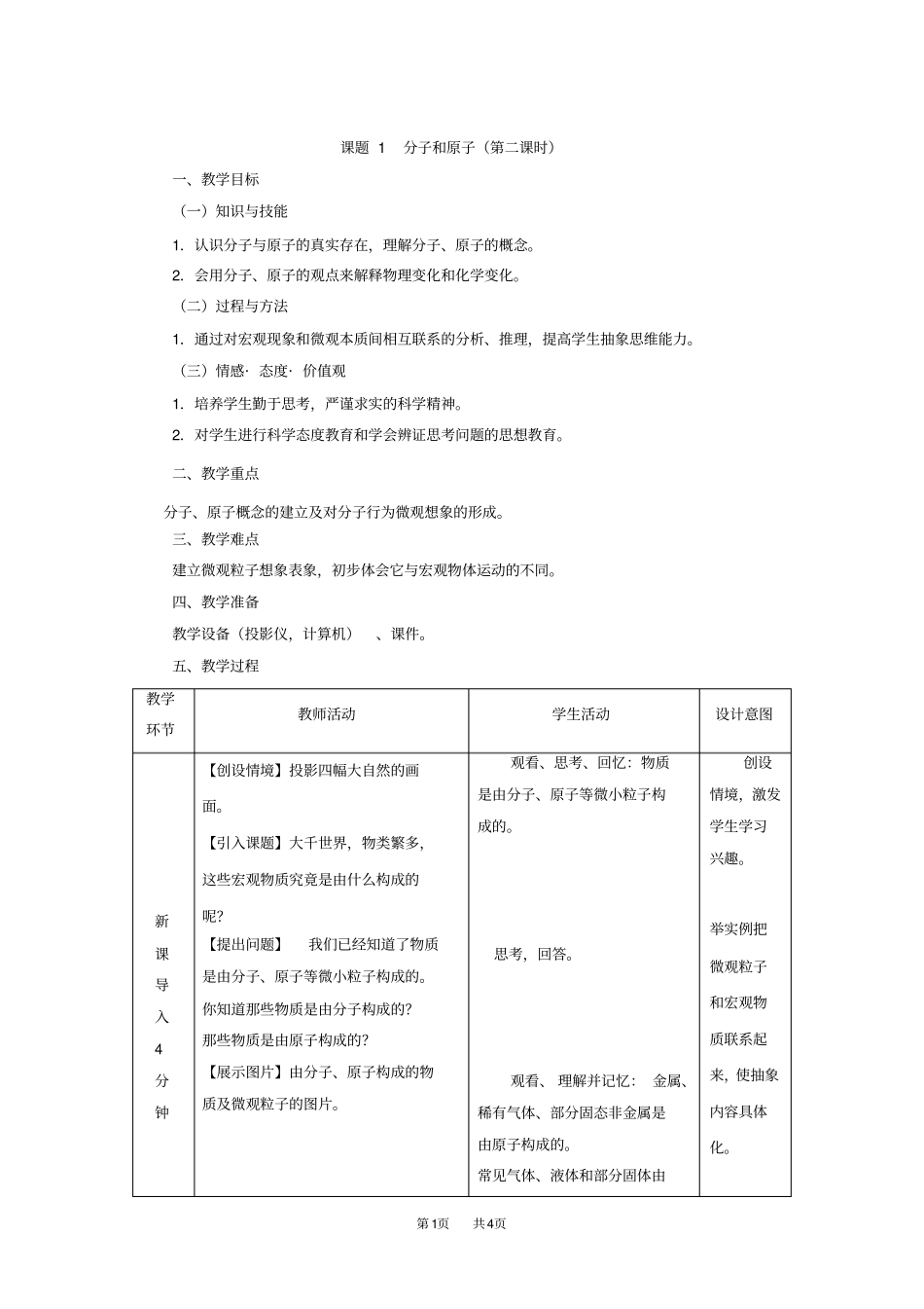 人教版九年级化学上分子和原子教学设计_第1页