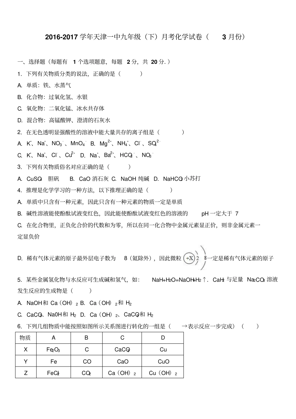人教版九年级化学下册-天津一中下月考试卷3月份_第1页