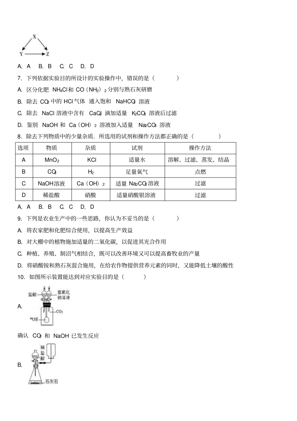 人教版九年级化学下册-天津一中下月考试卷3月份_第2页