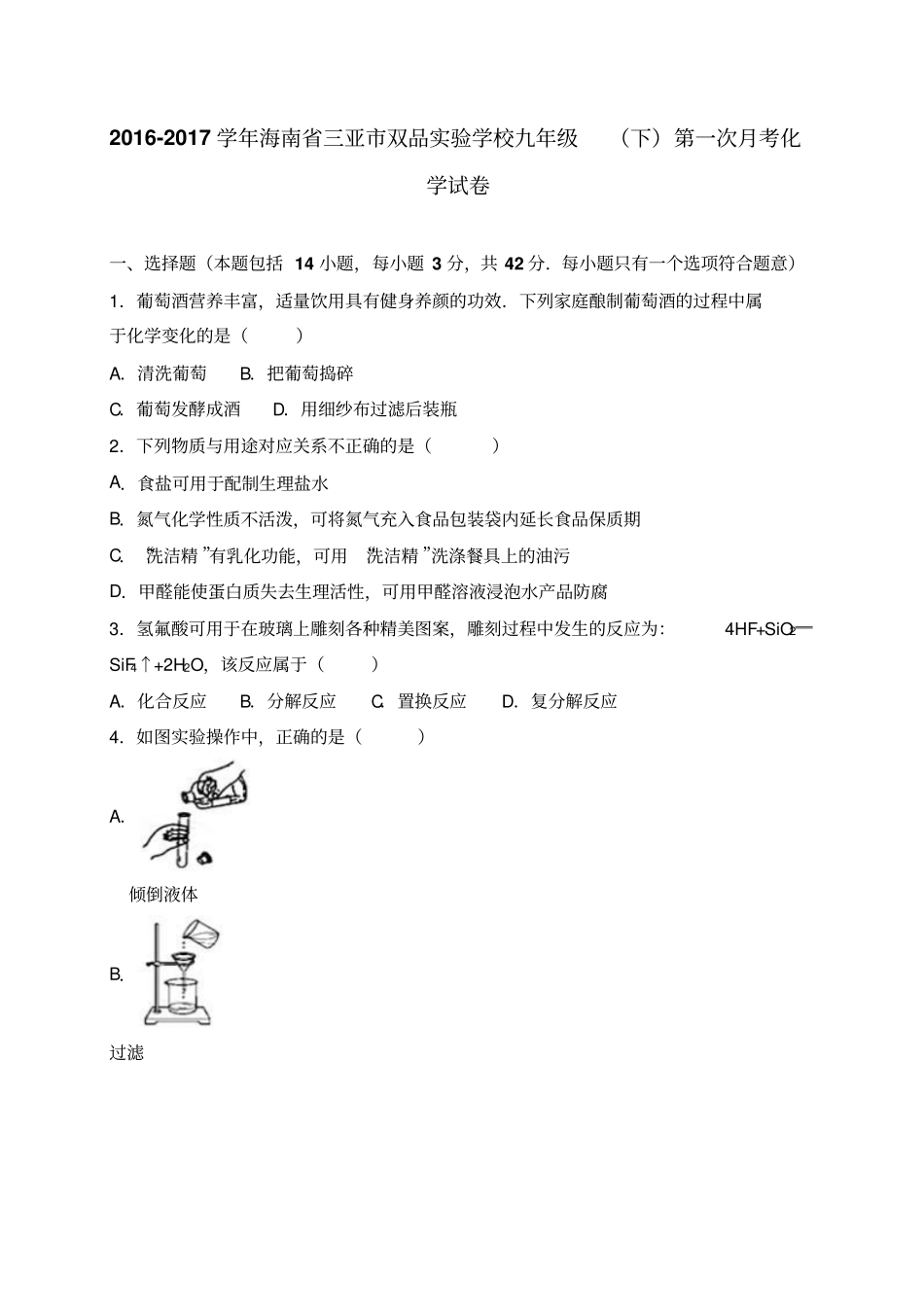 人教版九年级化学下册-海南三亚双品试验学校下第一次月考化_第1页