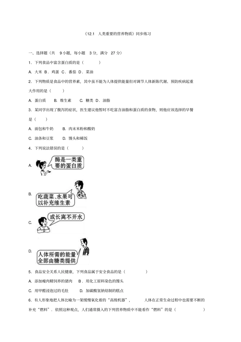 人教版九年级化学下册11人类重要的营养物质同步练习_第1页