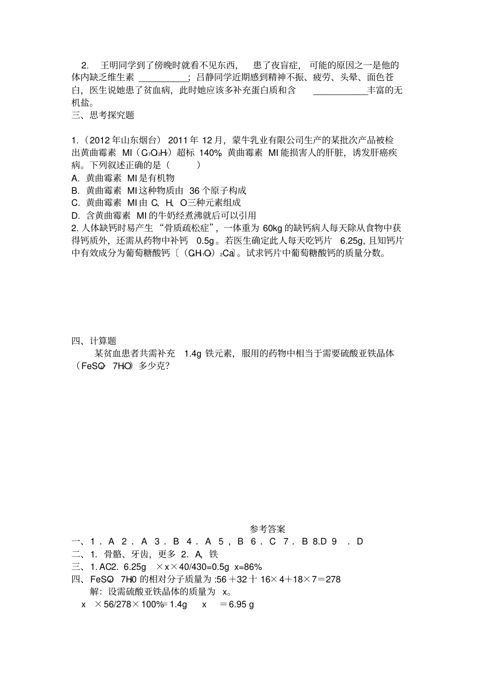 人教版九年级化学下册下学期12化学元素与人体健康同步练习题及答案1_第2页