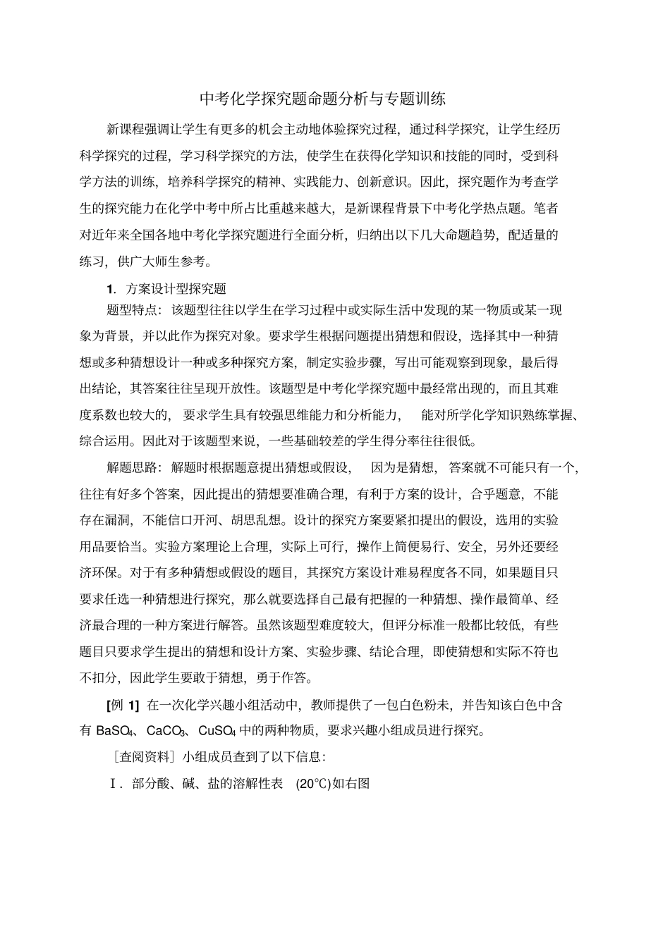 人教版九年级化学下册中考化学探究题命题分析与专题训练_第1页