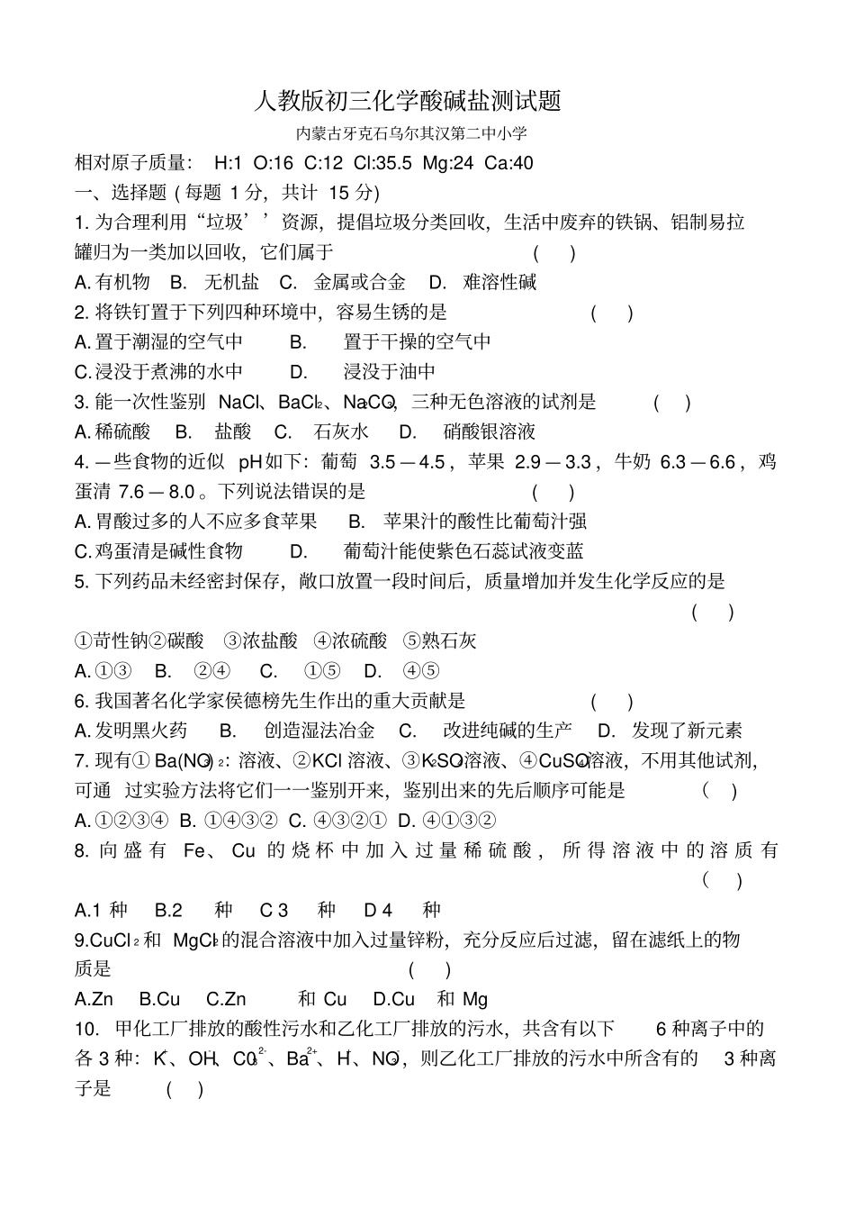 人教版九年级化学下册初三化学酸碱盐测试题_第1页