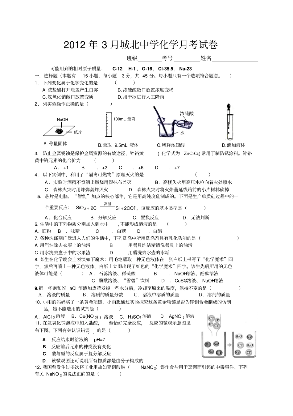 人教版九年级化学下册年3月城北中学月考试卷_第1页