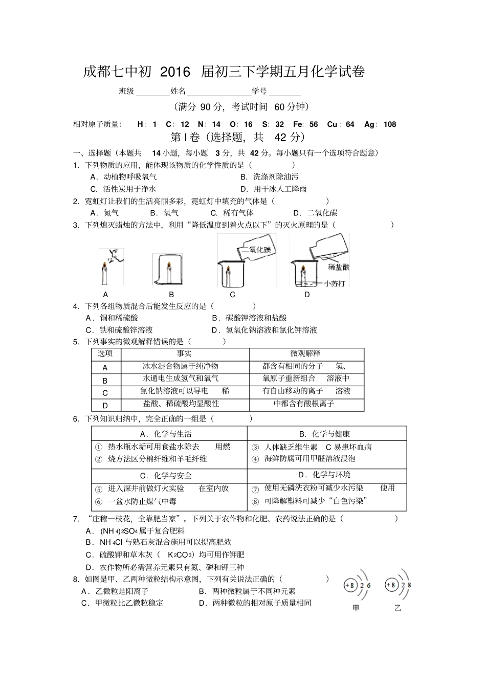 人教版九年级化学下册成都七中初届初三下学期五月试卷_第1页