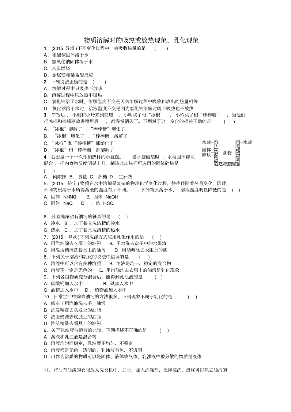 人教版九年级化学下册物质溶解时的吸热或放热现象、乳化现象_第1页