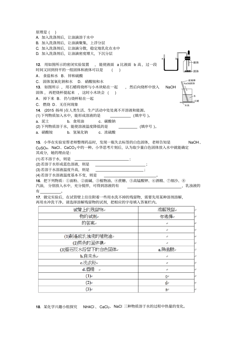 人教版九年级化学下册物质溶解时的吸热或放热现象、乳化现象_第2页
