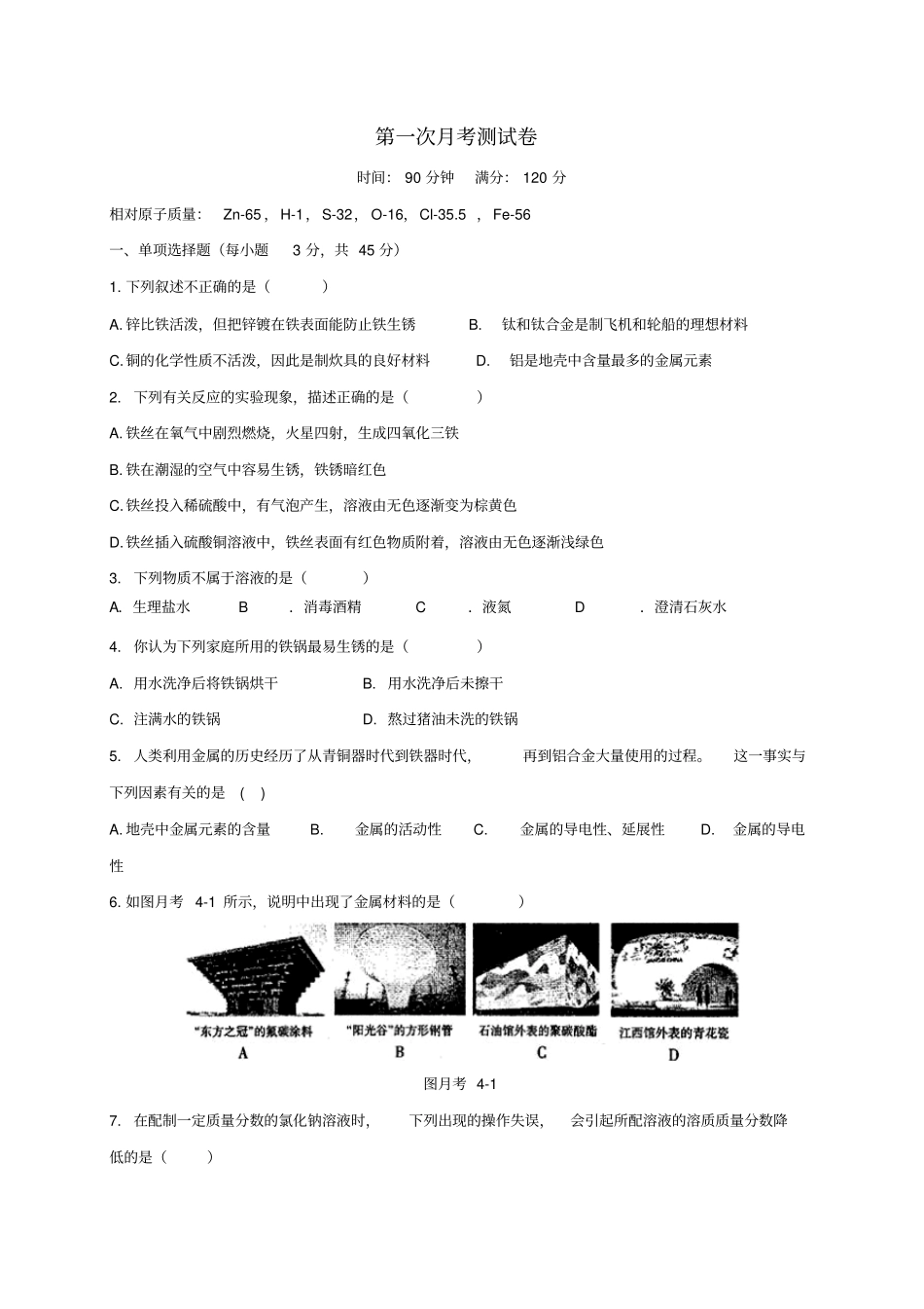人教版九年级化学下册第一次月考测试卷_第1页