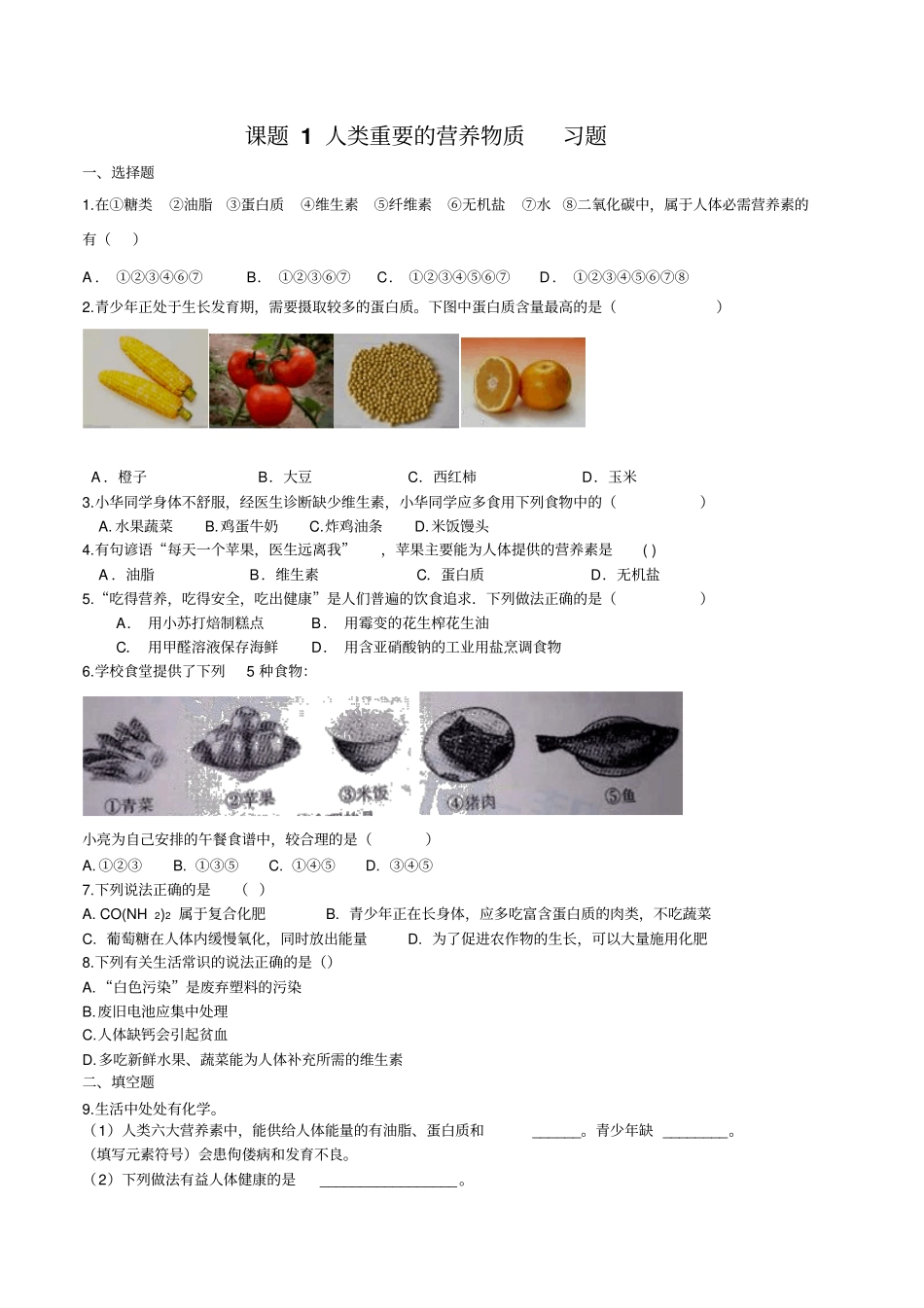 人教版九年级化学下册课题1人类重要的营养物质习题_第1页