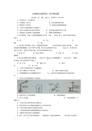 人教版九年级化学下册金属和金属材料同步测试题