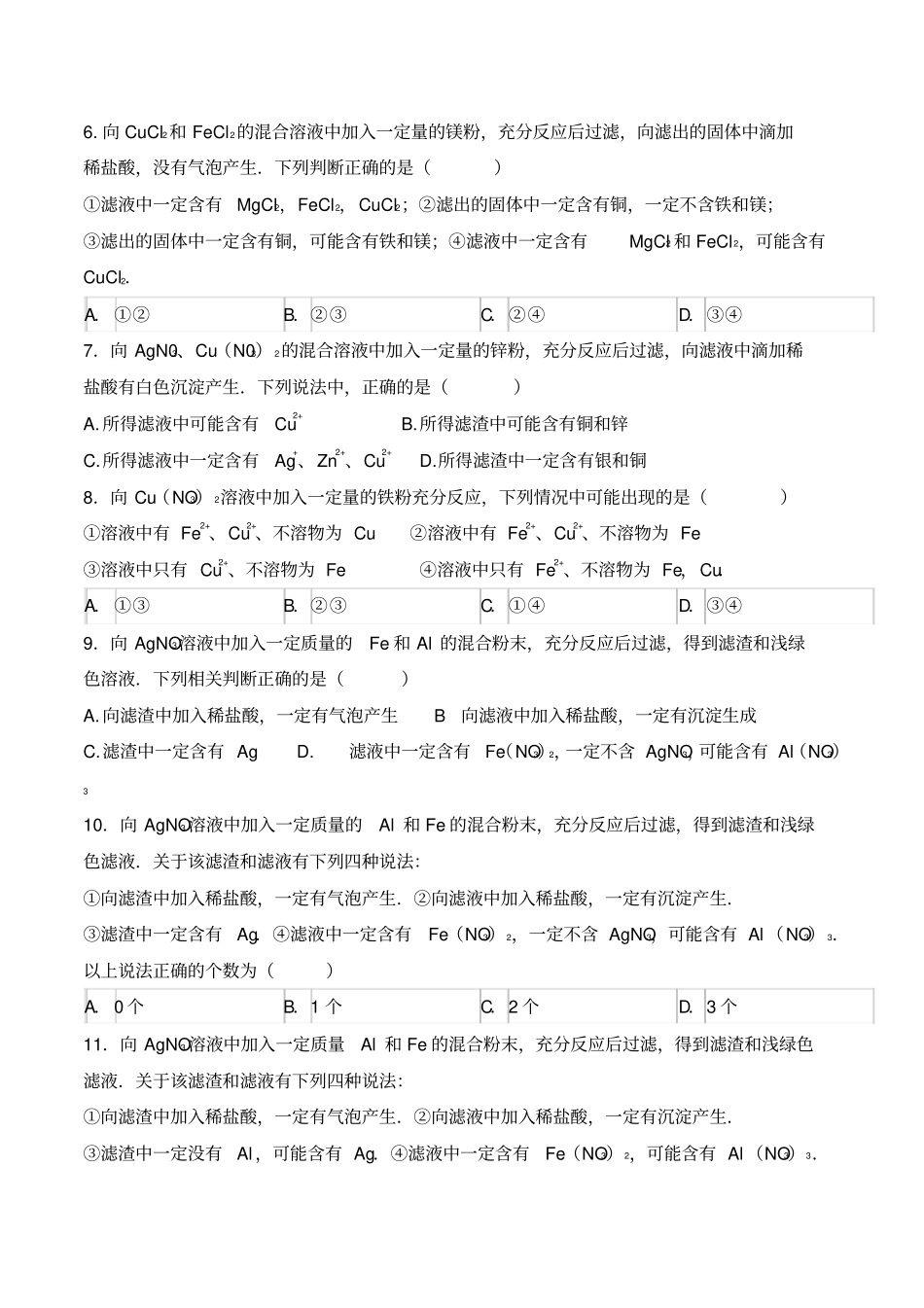 人教版九年级化学下册金属滤渣、滤液和复分解反应专练_第2页