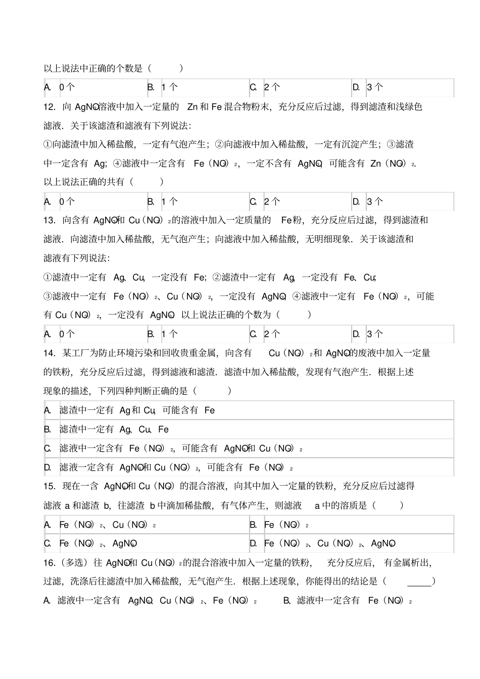 人教版九年级化学下册金属滤渣、滤液和复分解反应专练_第3页