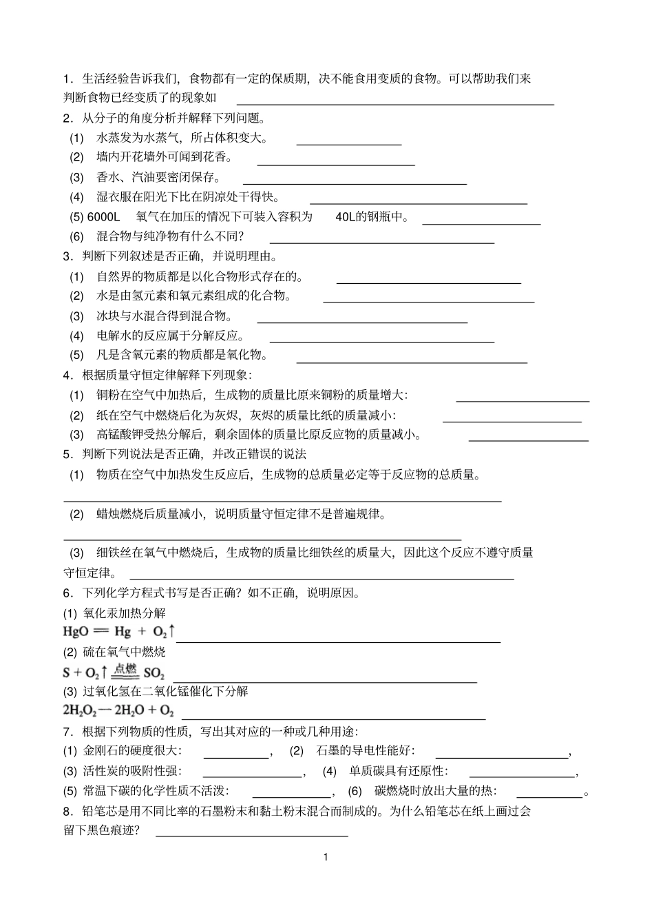 人教版九年级化学书后作业简答题分析_第1页