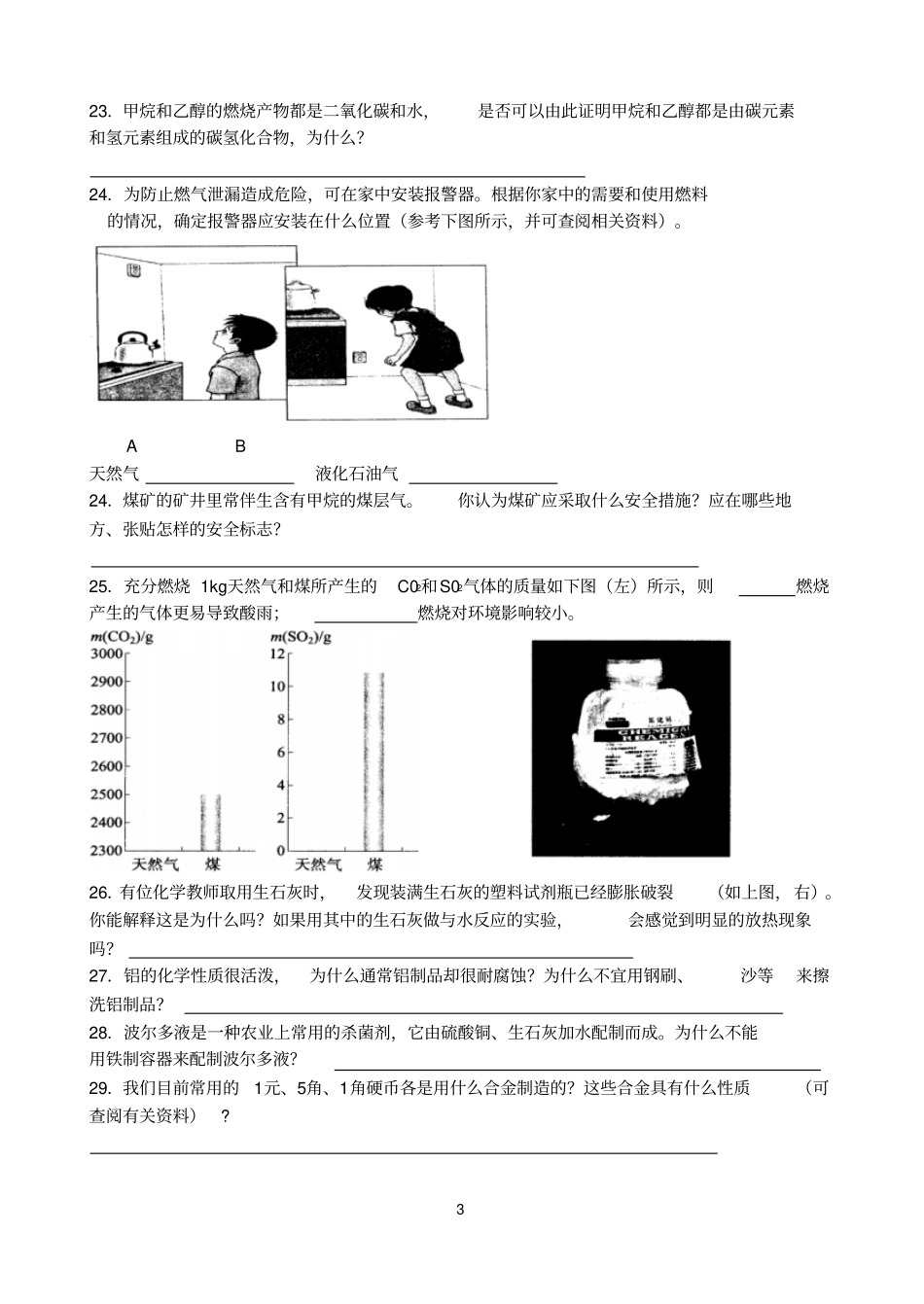 人教版九年级化学书后作业简答题分析_第3页