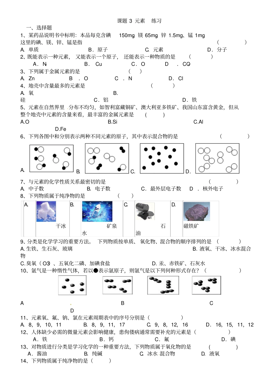 人教版九年级化学元素练习_第1页