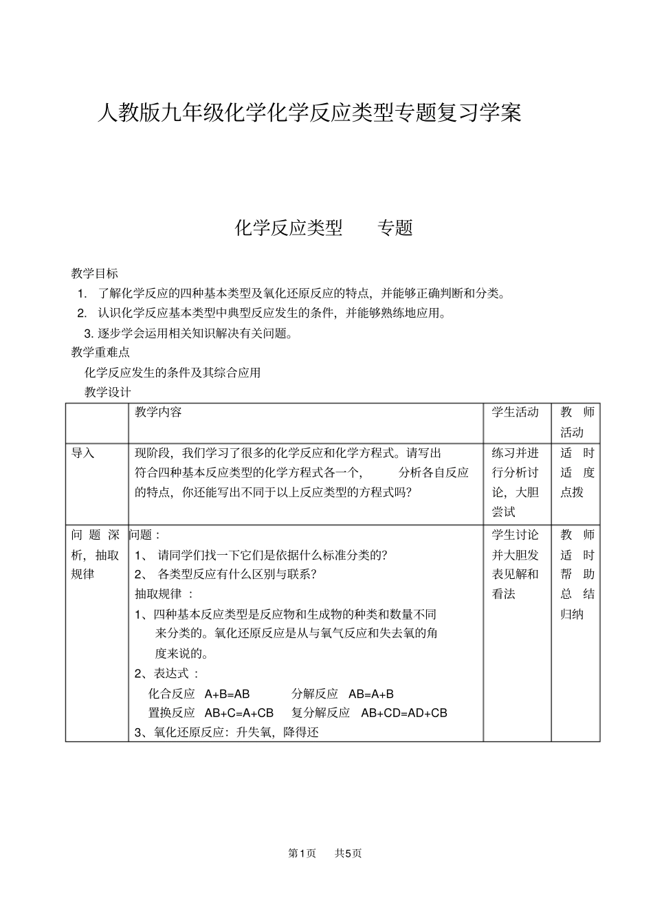 人教版九年级化学化学反应类型专题复习学案_第1页