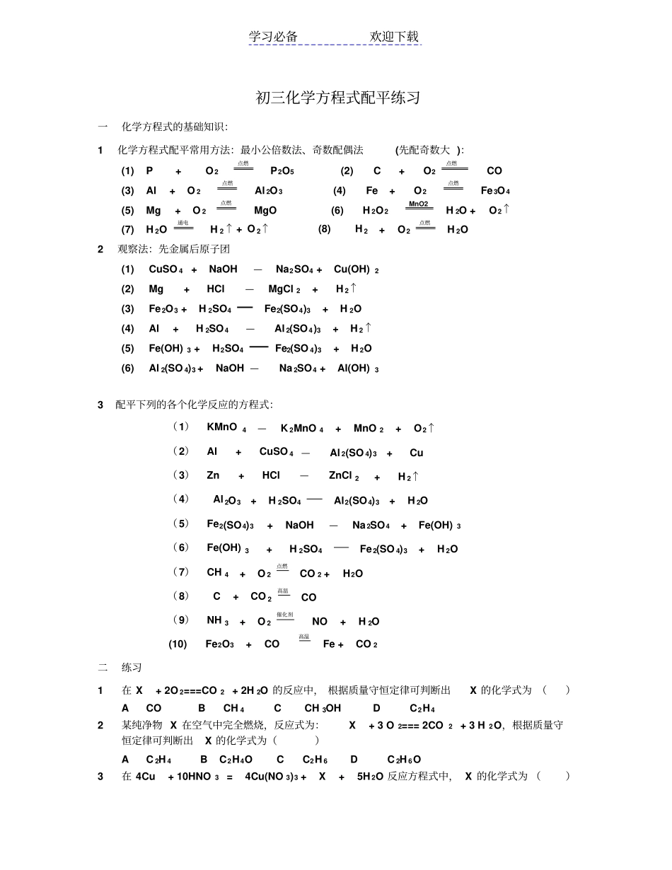 人教版九年级化学方程式配平经典练习题_第1页
