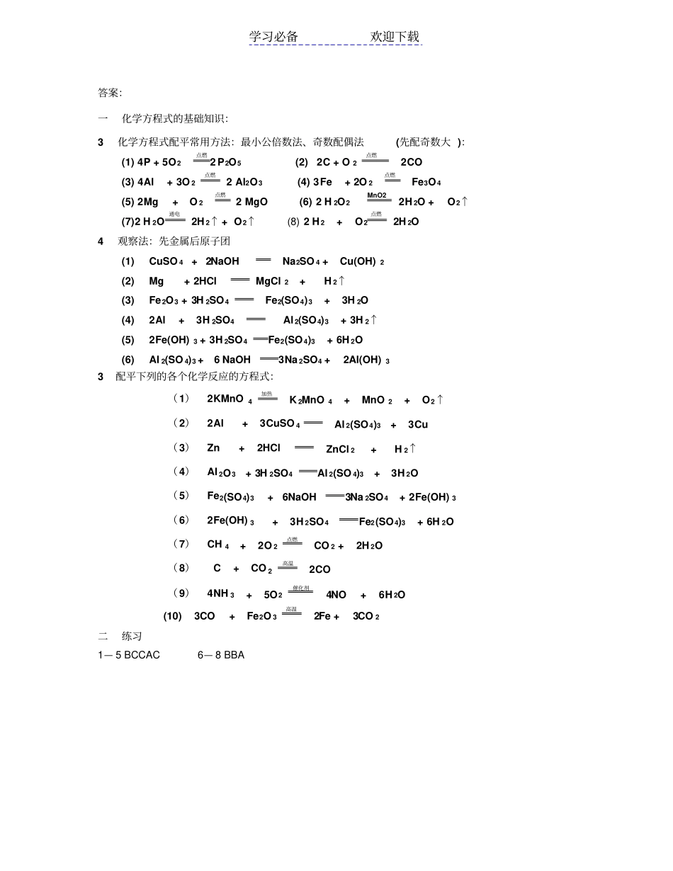 人教版九年级化学方程式配平经典练习题_第3页
