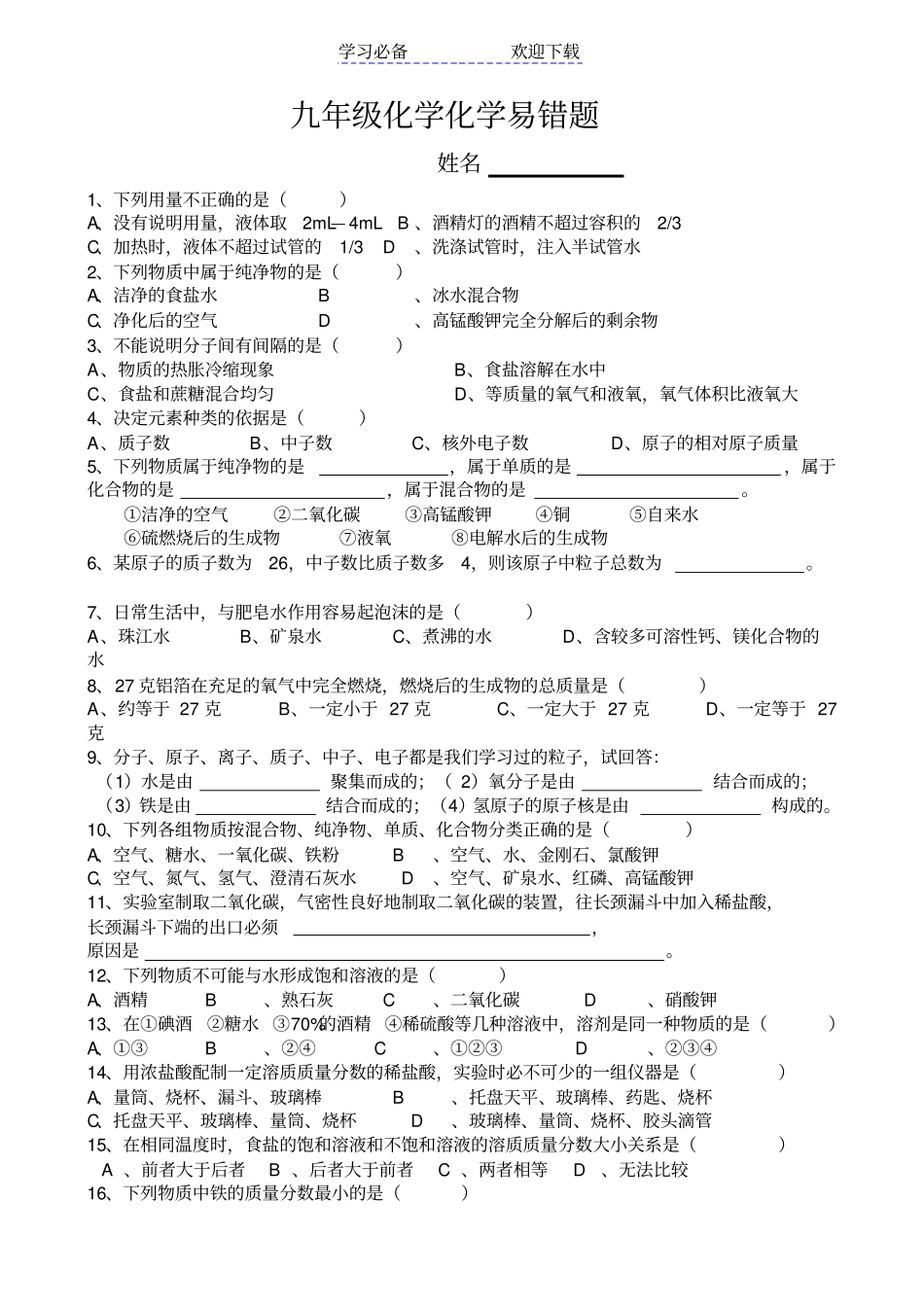 人教版九年级化学易错题专题复习_第1页