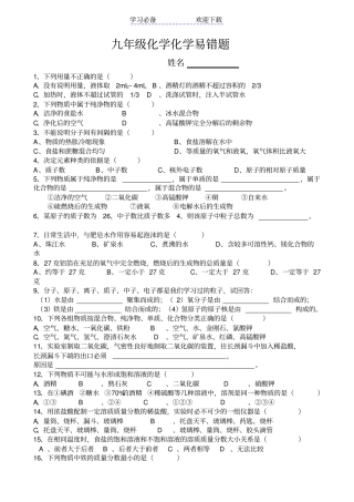 人教版九年级化学易错题专题复习