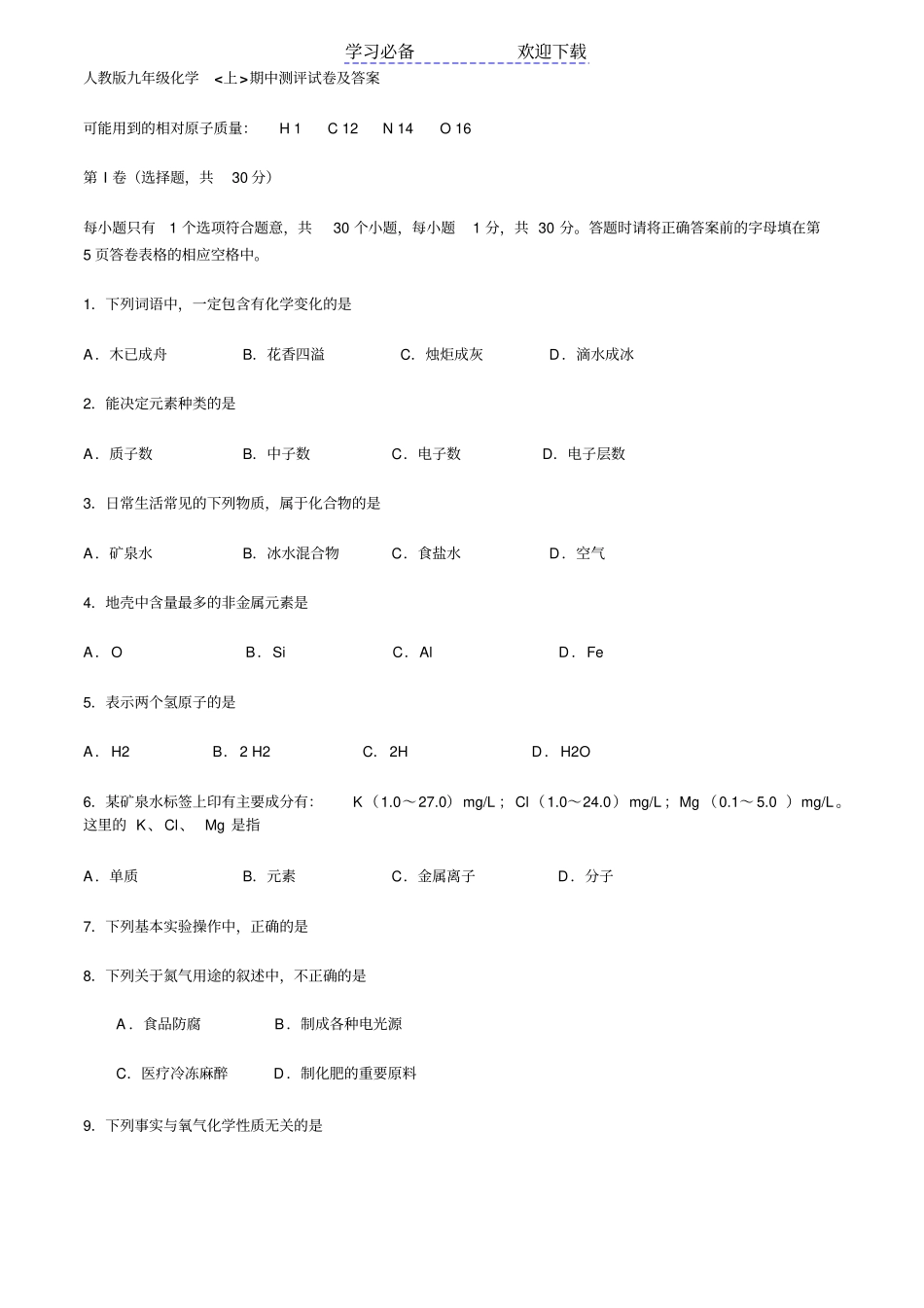 人教版九年级化学期中测评试卷及答案_第1页