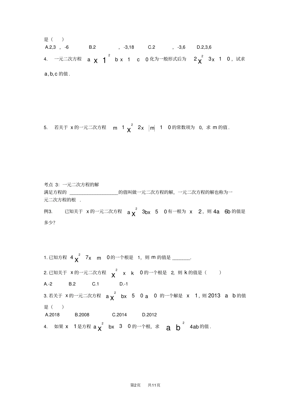 人教版九年级数学一元二次方程复习导学案_第2页