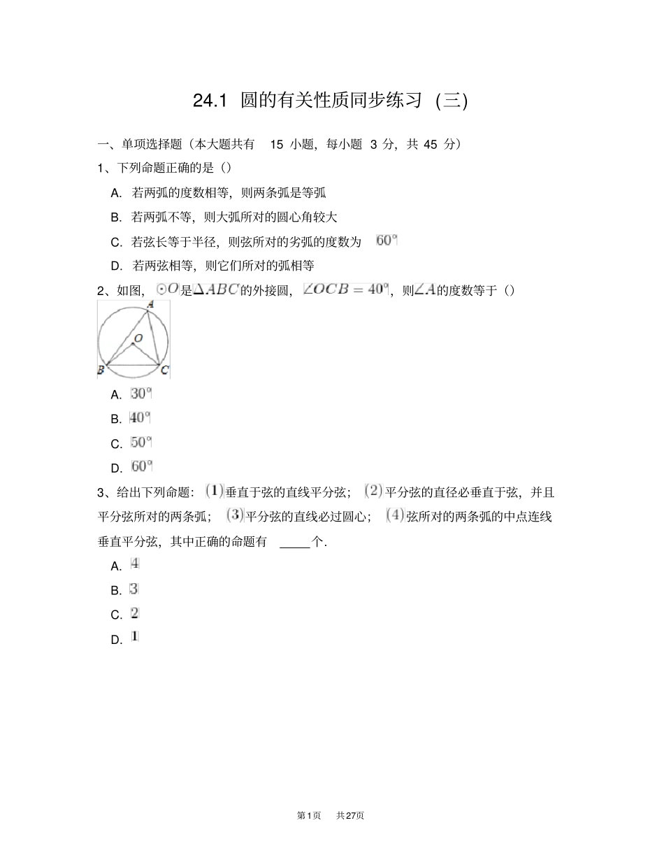 人教版九年级数学上册21圆的有关性质同步练习附答案解析三_第1页