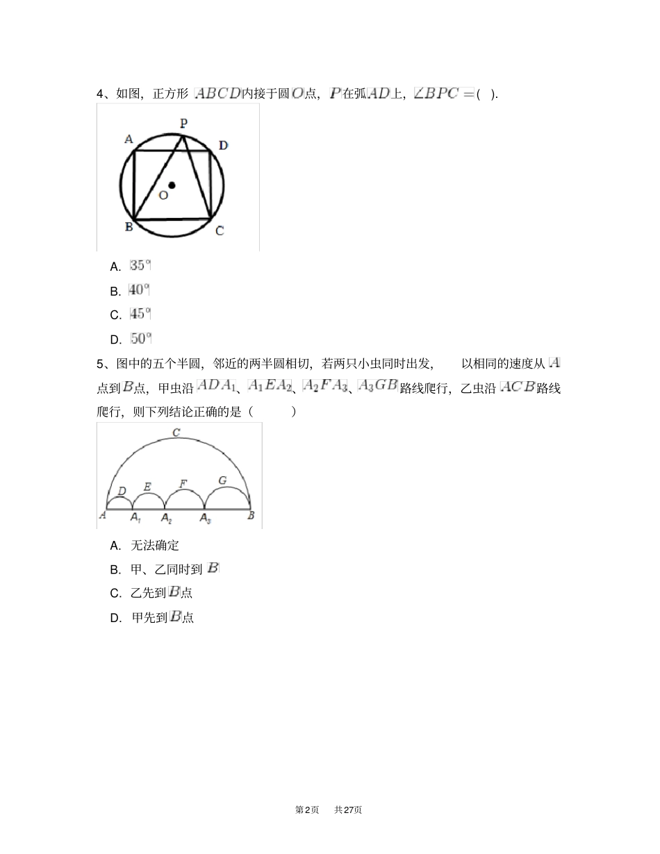 人教版九年级数学上册21圆的有关性质同步练习附答案解析三_第2页