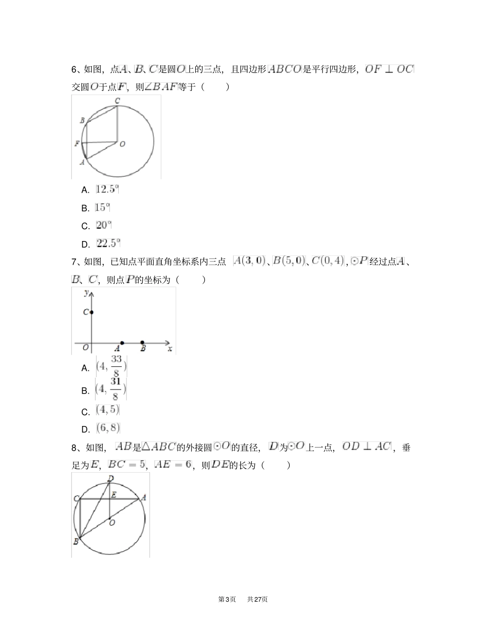 人教版九年级数学上册21圆的有关性质同步练习附答案解析三_第3页