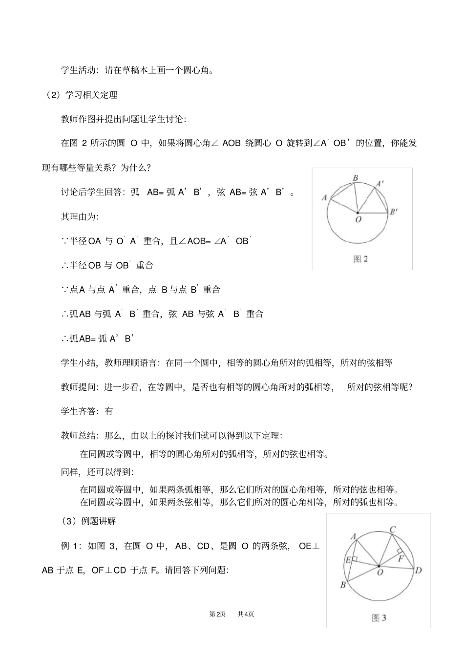 人教版九年级数学上册21弧、弦、圆周角教学设计_第2页