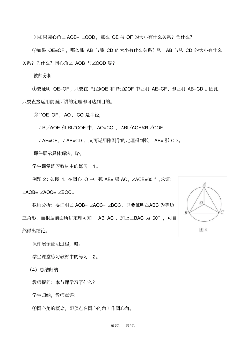人教版九年级数学上册21弧、弦、圆周角教学设计_第3页