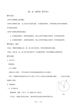 人教版九年级数学上册21弧、弦、圆周角教学设计