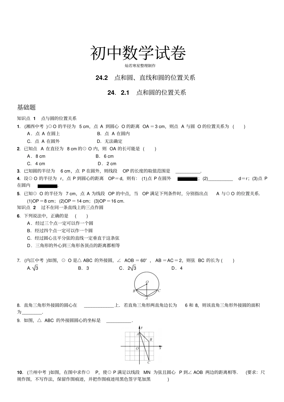 人教版九年级数学上册21点和圆的位置关系_第1页