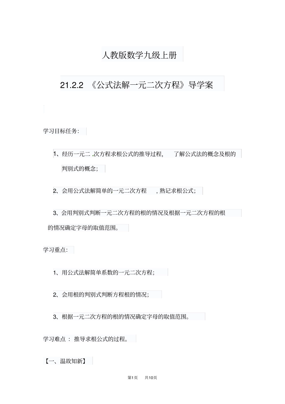 人教版九年级数学上册22公式法解一元二次方程导学案_第1页