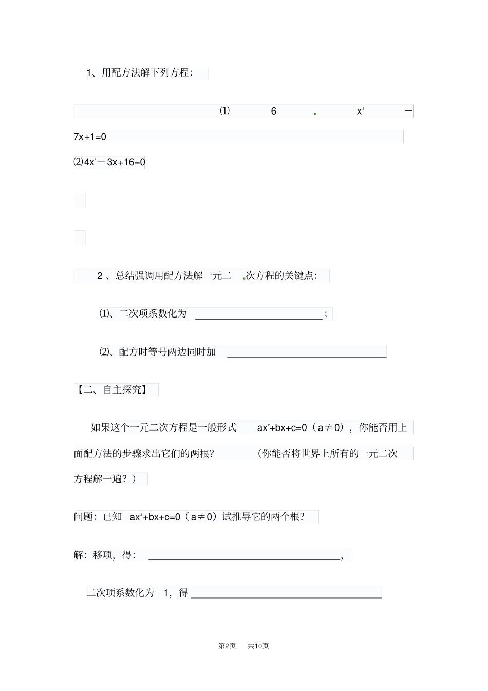 人教版九年级数学上册22公式法解一元二次方程导学案_第2页