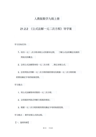 人教版九年级数学上册22公式法解一元二次方程导学案