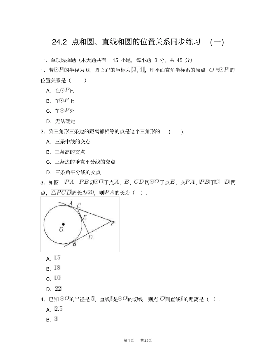 人教版九年级数学上册22点和圆、直线和圆的位置关系同步练习附答案解析一_第1页