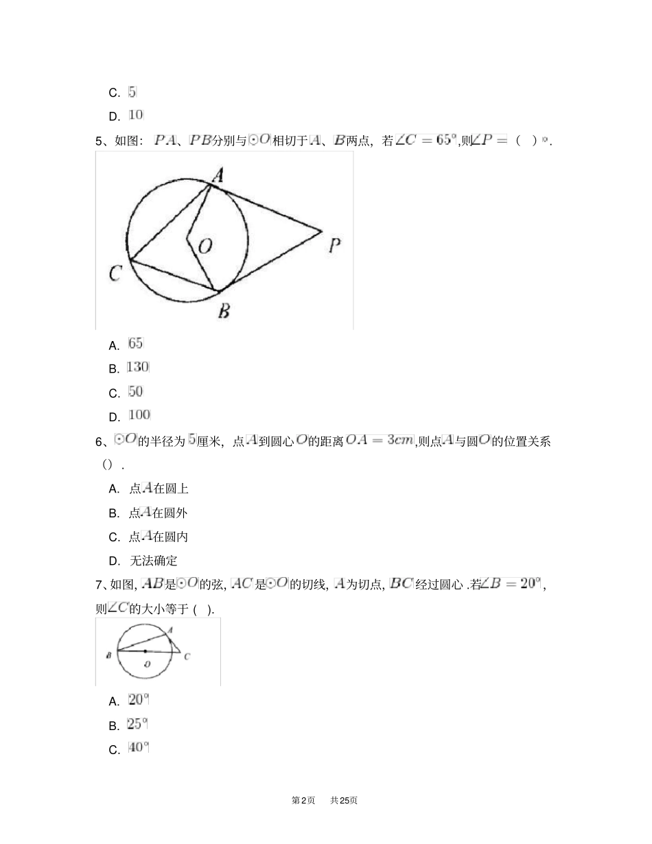 人教版九年级数学上册22点和圆、直线和圆的位置关系同步练习附答案解析一_第2页