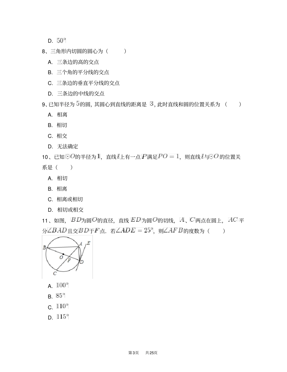 人教版九年级数学上册22点和圆、直线和圆的位置关系同步练习附答案解析一_第3页